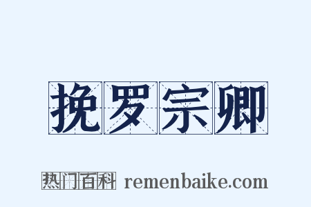 挽罗宗卿是什么意思的图片